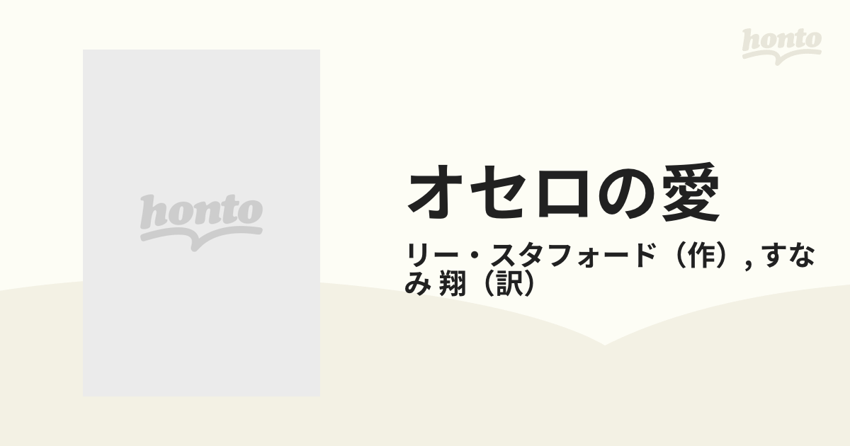 オセロの愛/ハーパーコリンズ・ジャパン/リー・スタフォード - 文学/小説