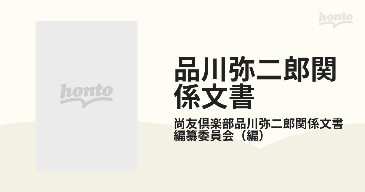 品川弥二郎関係文書 １の通販/尚友倶楽部品川弥二郎関係文書編纂委員会