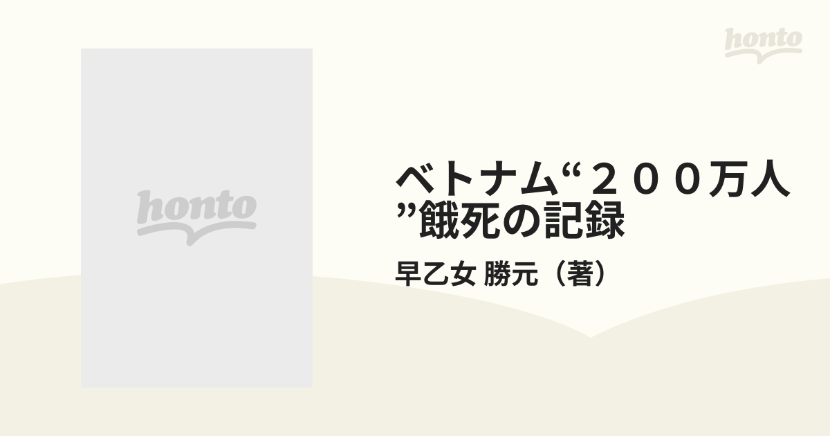 ベトナム“２００万人”餓死の記録 １９４５年日本占領下での通販/早乙女