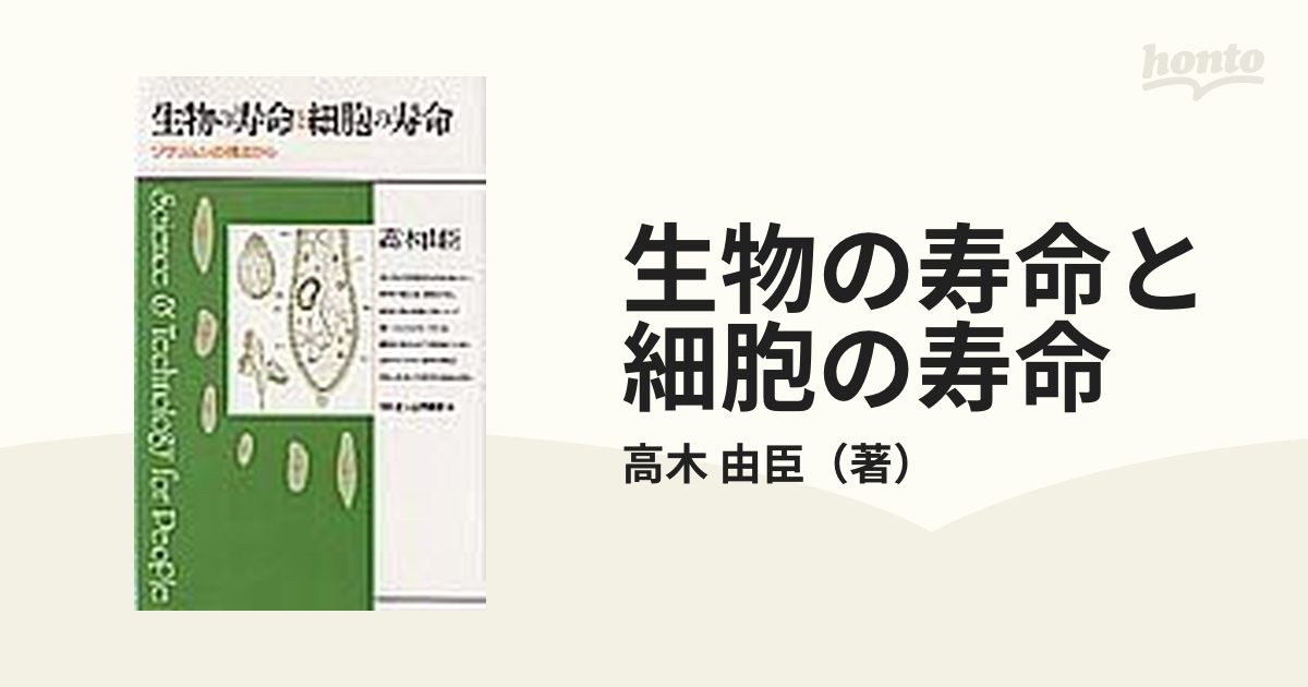 生物の寿命と細胞の寿命 ゾウリムシの視点から