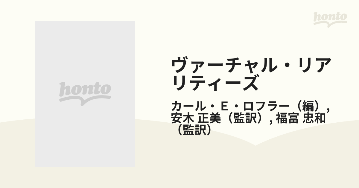 ヴァーチャル・リアリティーズ 産業と文化のアンソロジーの通販/カール