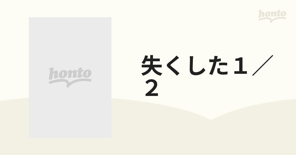 失くした１／２ 尾崎豊にアンサー・コール 新版の通販 - 紙の本：honto 
