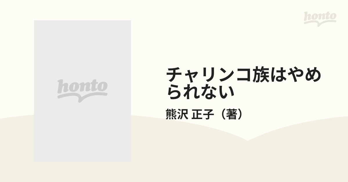 チャリンコ族はやめられないの通販/熊沢 正子 - 紙の本：honto本の通販