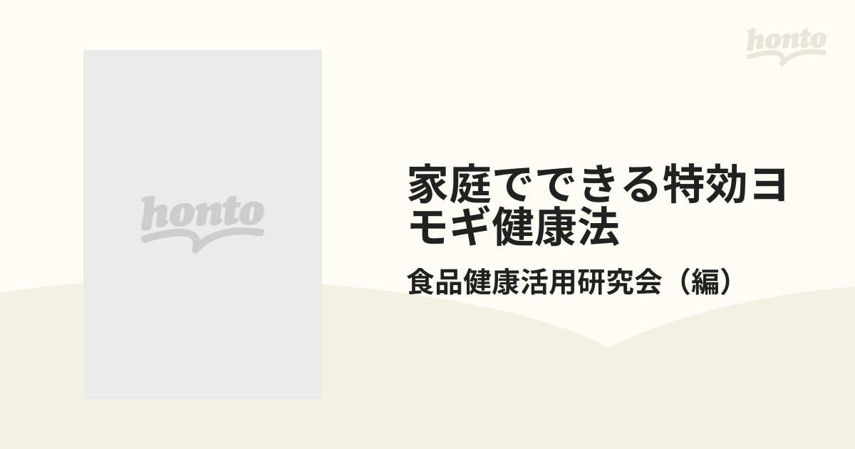 家庭でできる特効ヨモギ健康法の通販/食品健康活用研究会 - 紙の本