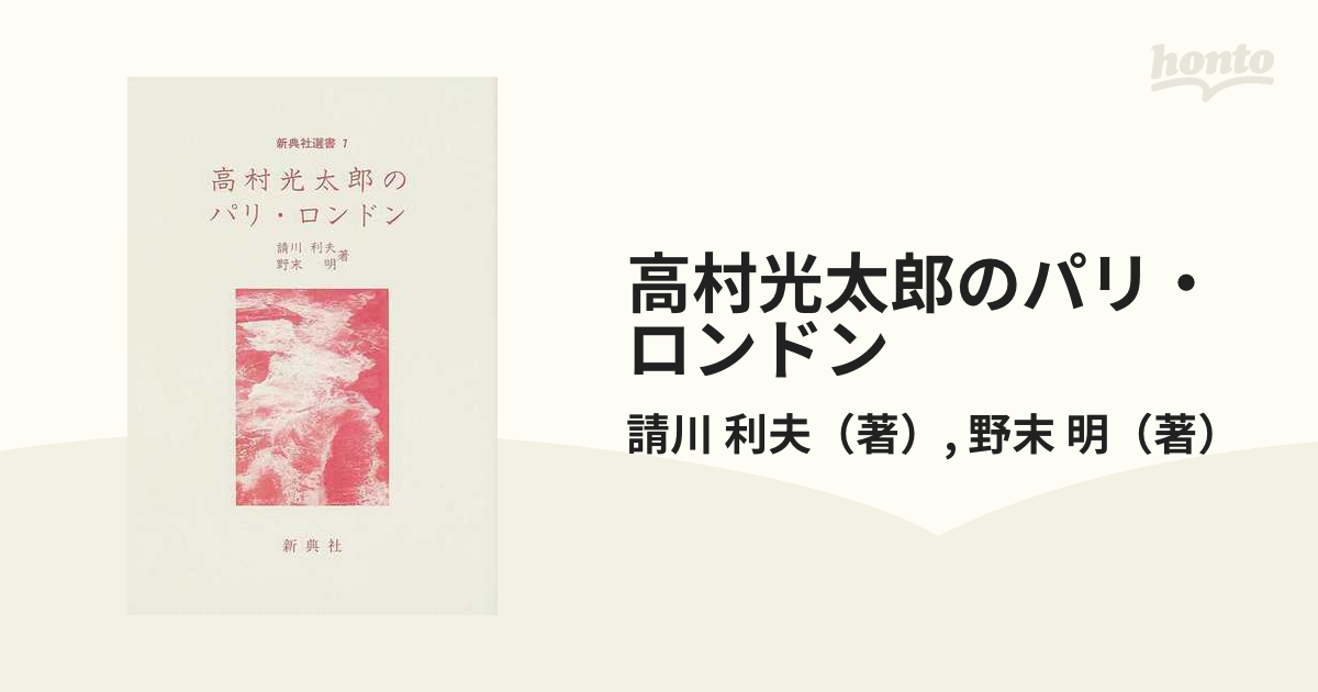 高村光太郎のパリ・ロンドン/新典社/請川利夫 | www.piazzagrande.it