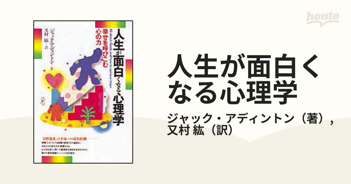 人生が面白くなる心理学 幸せを呼びこむ心の力の通販/ジャック