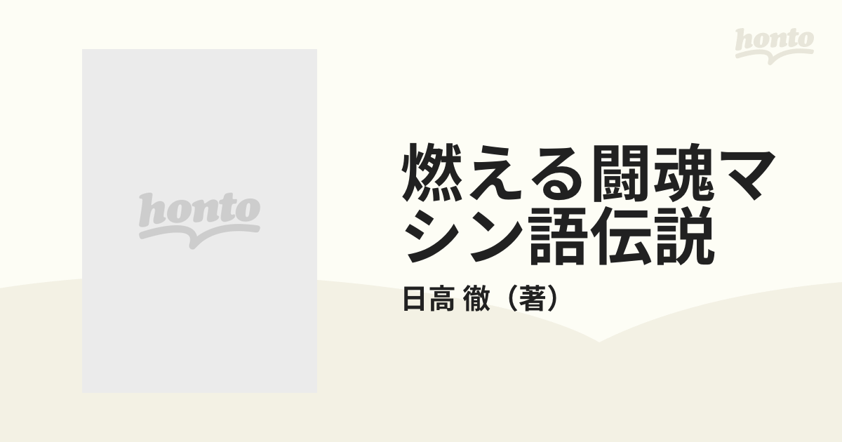 燃える闘魂マシン語伝説IV 日高徹