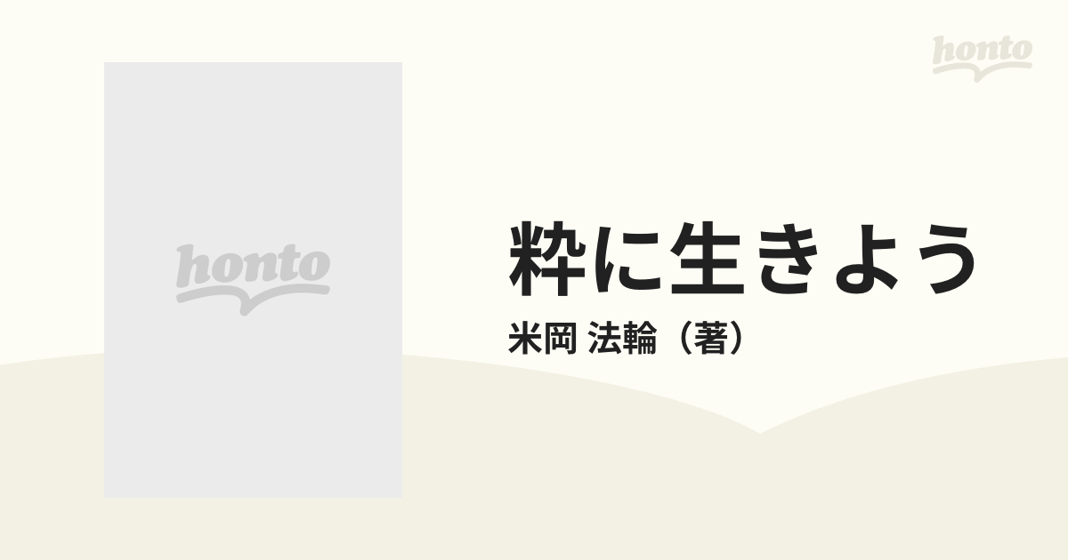 粋に生きよう?ジャスト ライク ア ジーク - ビジネス、経済