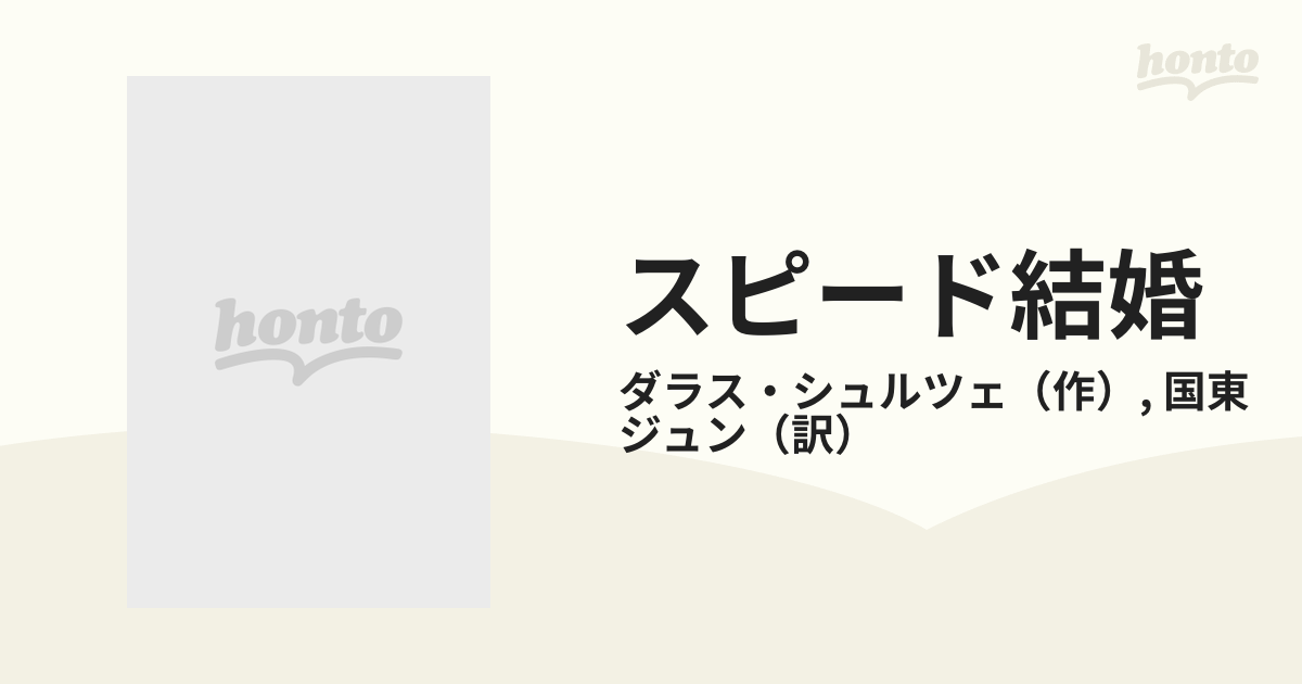 スピード結婚の通販/ダラス・シュルツェ/国東 ジュン - 小説：honto本