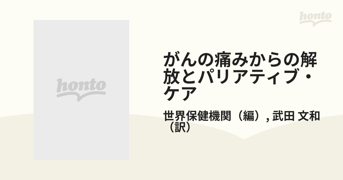 がんの痛みからの解放とパリアティブ・ケア―がん患者の生命へのよき支援のために