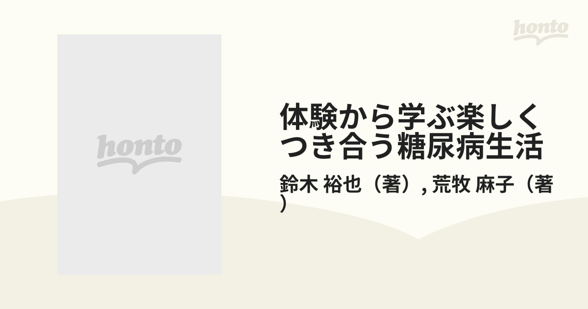 楽しくつき合う糖尿病生活 体験から学ぶ/法研/鈴木裕也 - 健康/医学