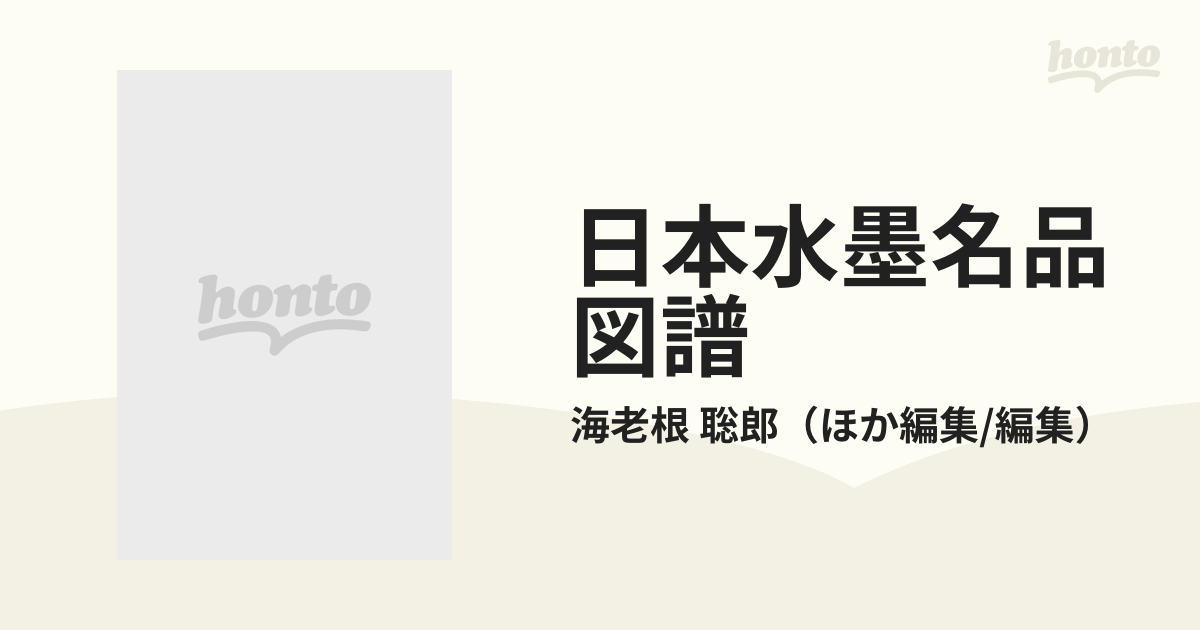 日本水墨名品図譜 １ 水墨画の成立の通販/海老根 聡郎 - 紙の本：honto 