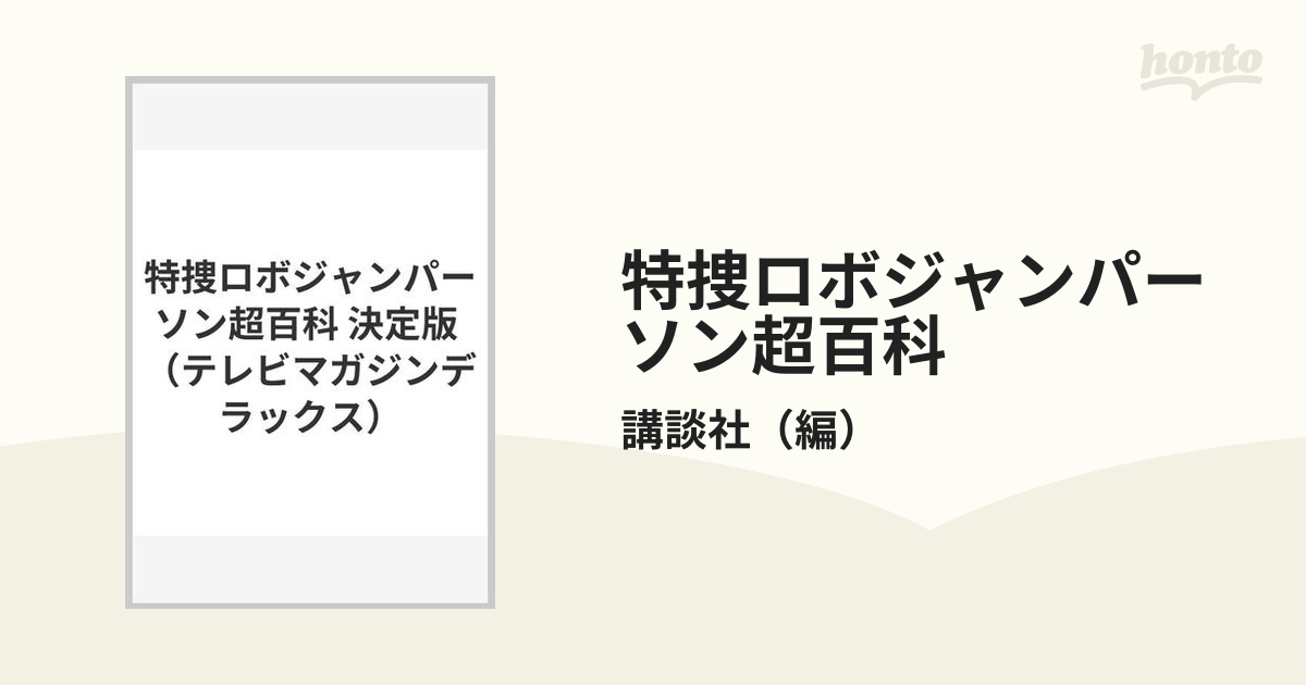 特捜ロボジャンパーソン超百科 決定版