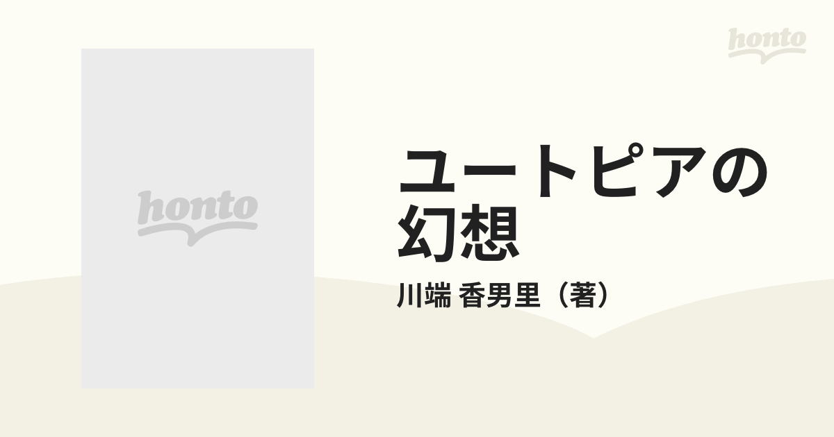 ユートピアの幻想の通販/川端 香男里 講談社学術文庫 - 紙の本：honto