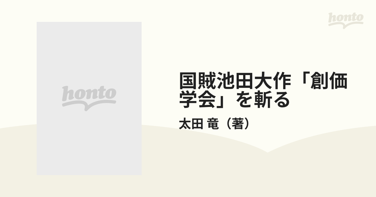 国賊池田大作「創価学会」を斬る ユダヤ悪魔教に日本を売るの通販/太田 ...