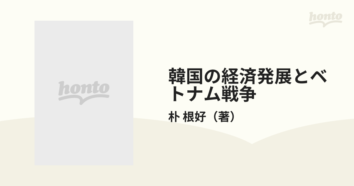 韓国の経済発展とベトナム戦争の通販/朴 根好 - 紙の本：honto本の通販