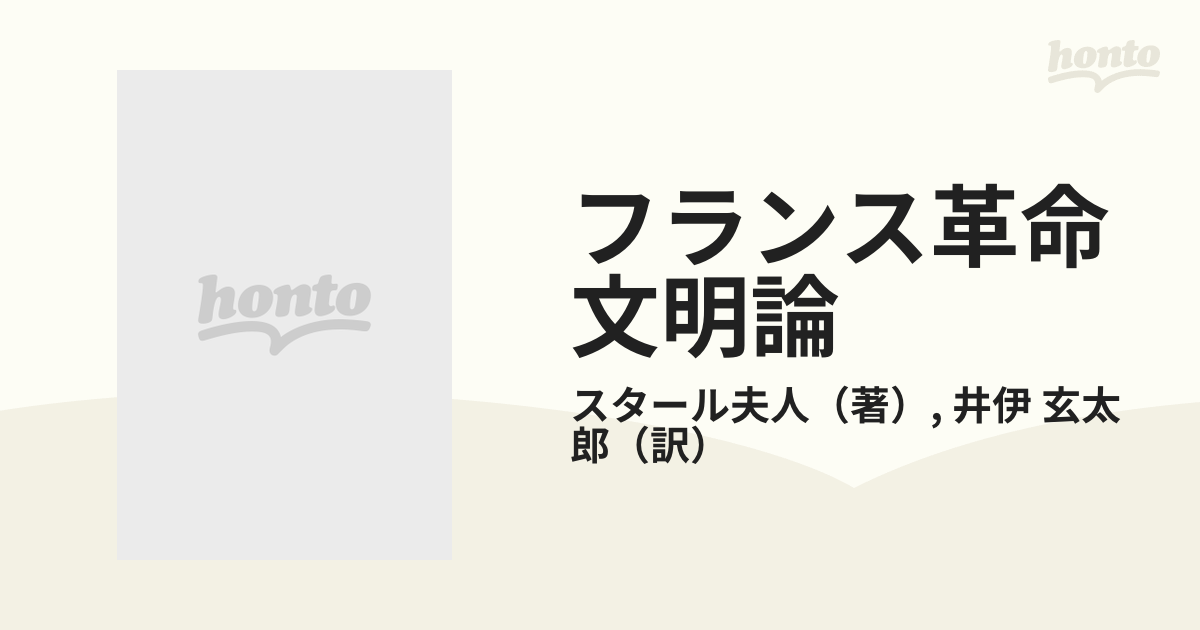 フランス革命文明論 第３巻の通販/スタール夫人/井伊 玄太郎 - 紙の本