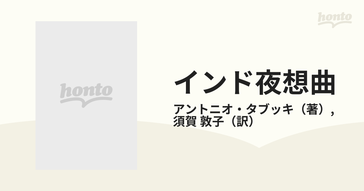 インド夜想曲の通販/アントニオ・タブッキ/須賀 敦子 白水Uブックス 