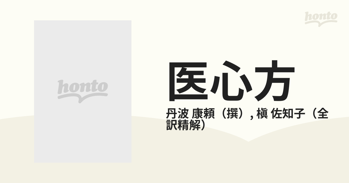 医心方 巻９ 咳嗽篇の通販/丹波 康頼/槇 佐知子 - 紙の本：honto本の