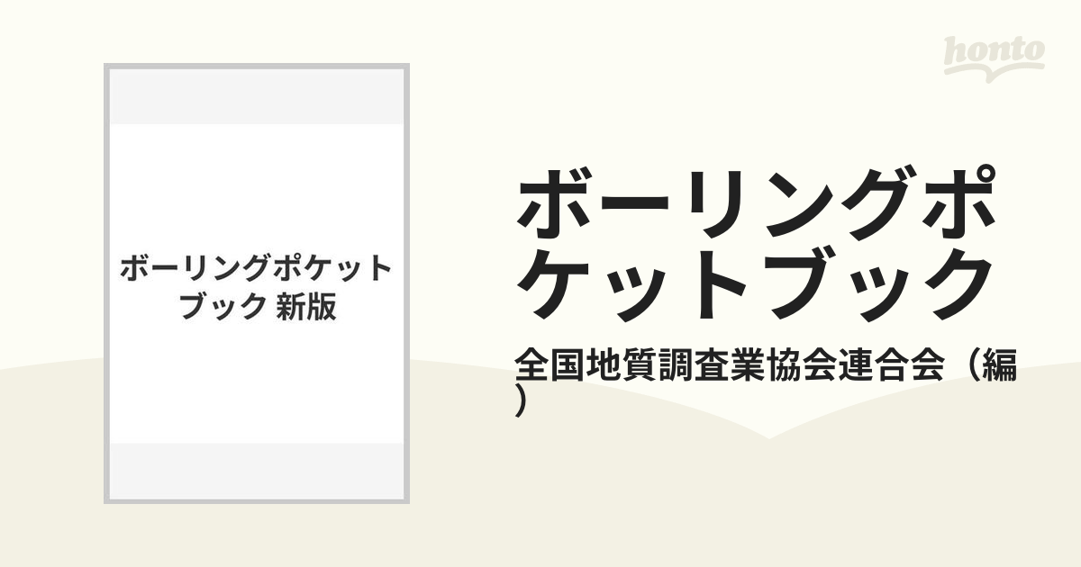 ボーリングポケットブック 新版の通販/全国地質調査業協会連合会 - 紙