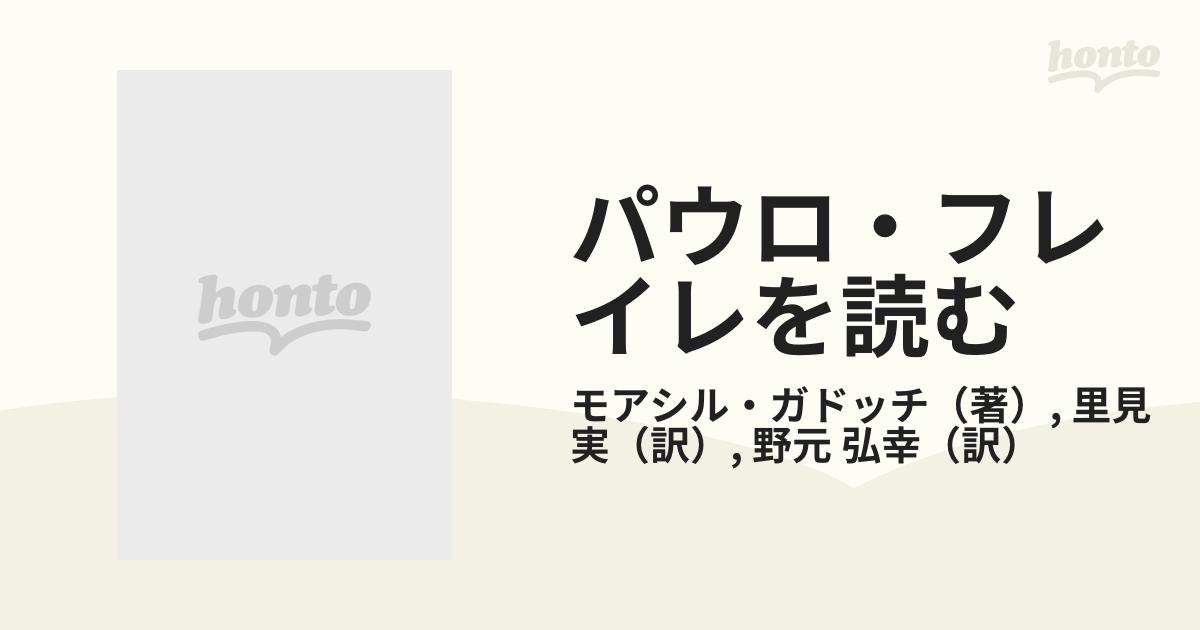 パウロ・フレイレを読む 抑圧からの解放と人間の再生を求める民衆教育