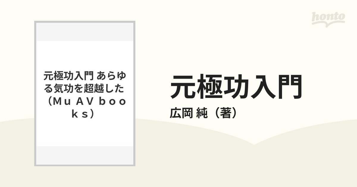 元極功入門 あらゆる気功を超越したの通販/広岡 純 - 紙の本：honto本 