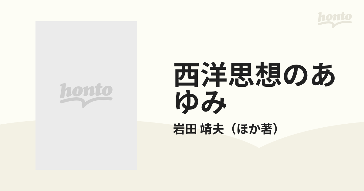 西洋思想のあゆみ ロゴスの諸相