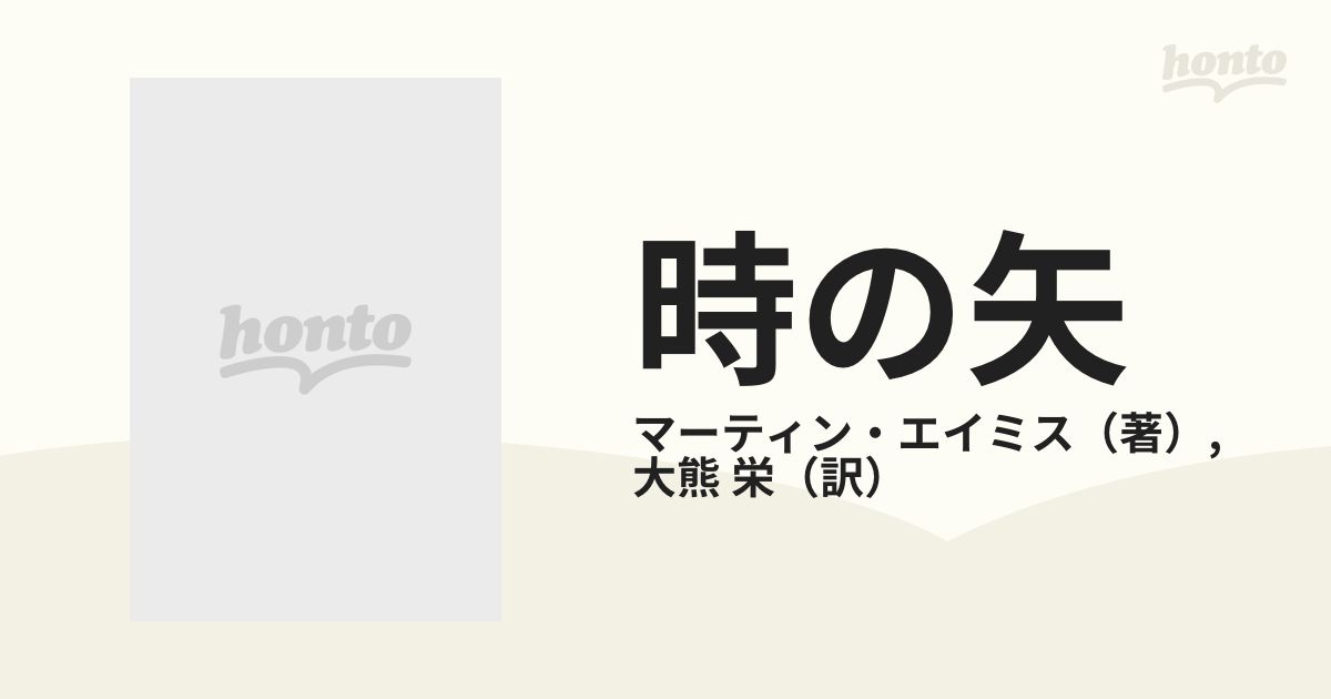 割引価格 時の矢 あるいは罪の性質 マーティン エイミス asakusa.sub.jp