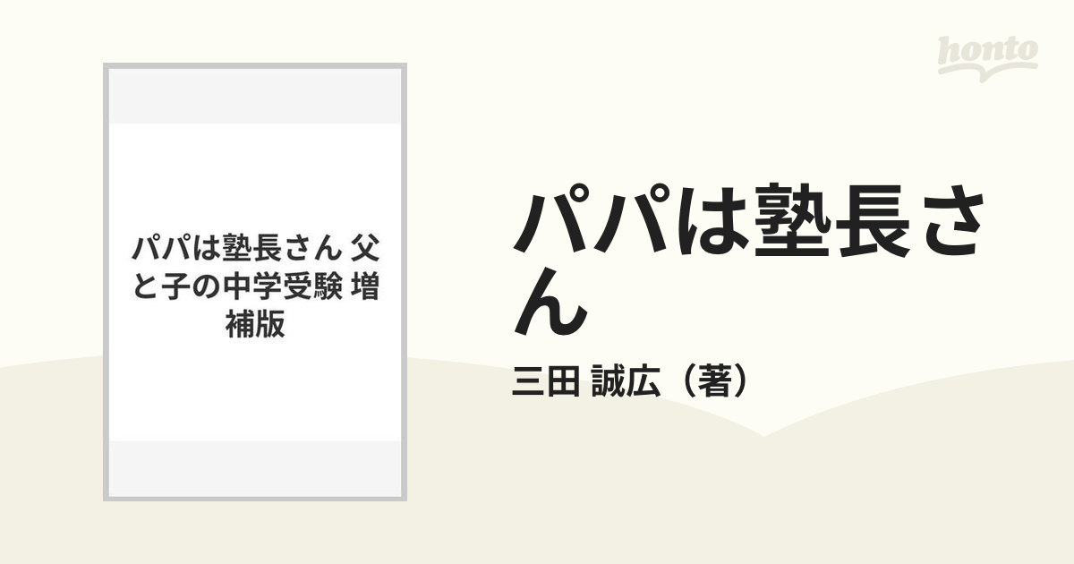 パパは塾長さん 父と子の中学受験 増補版の通販/三田 誠広 - 紙の本