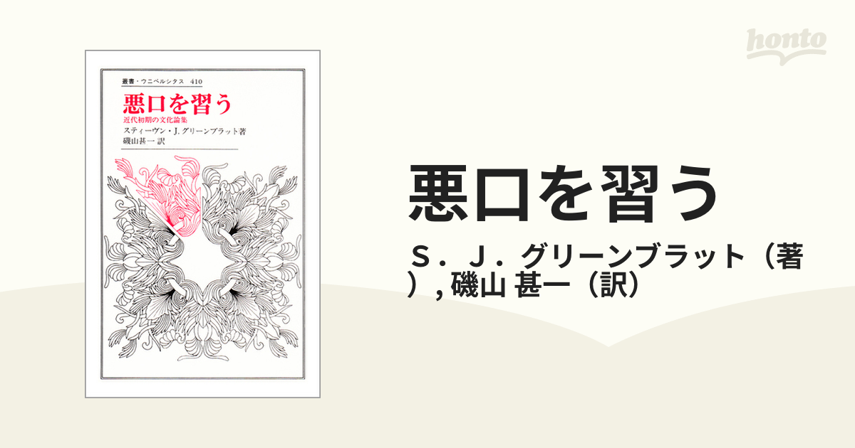 悪口を習う 近代初期の文化論集 (叢書・ウニベルシタス)-