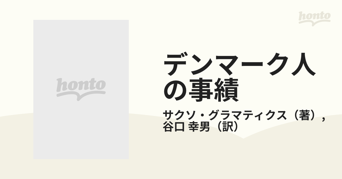 デンマーク人の事績(サクソ・グラマティクス著、谷口幸男訳) - 人文/社会