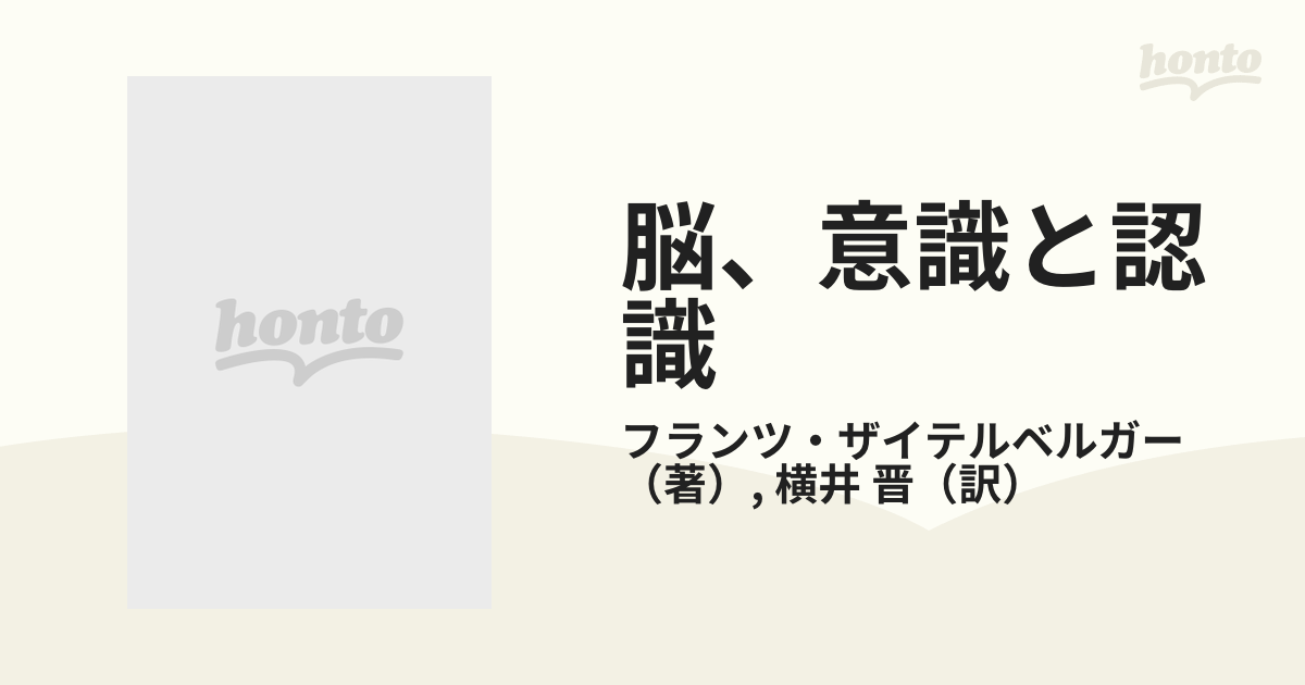 脳、意識と認識の通販/フランツ・ザイテルベルガー/横井 晋 - 紙の本 