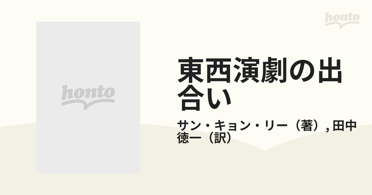 東西演劇の出合い 能、歌舞伎の西洋演劇への影響の通販/サン・キョン