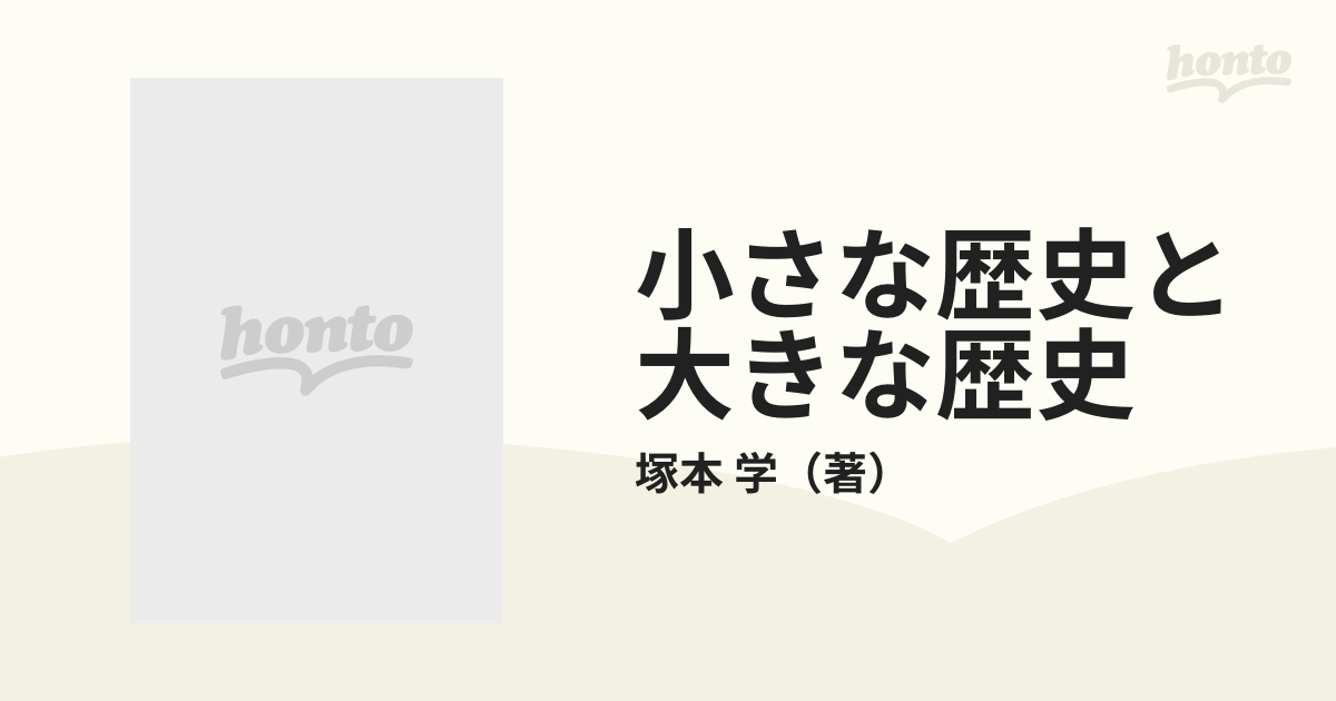 小さな歴史と大きな歴史の通販/塚本　学　紙の本：honto本の通販ストア