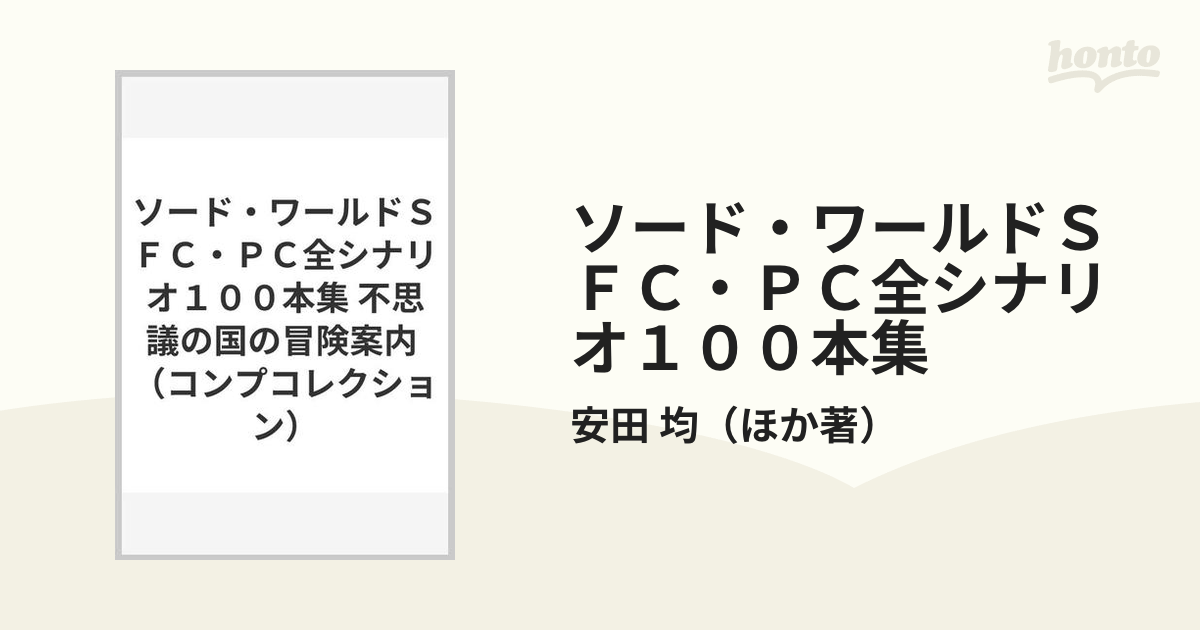 ㋧ソードワールドSFC PC全シナリオ100本集 不思議の国の冒険案内 Amazon.co.jp: ソード・ワールド SFC・PC全シナリオ100本集