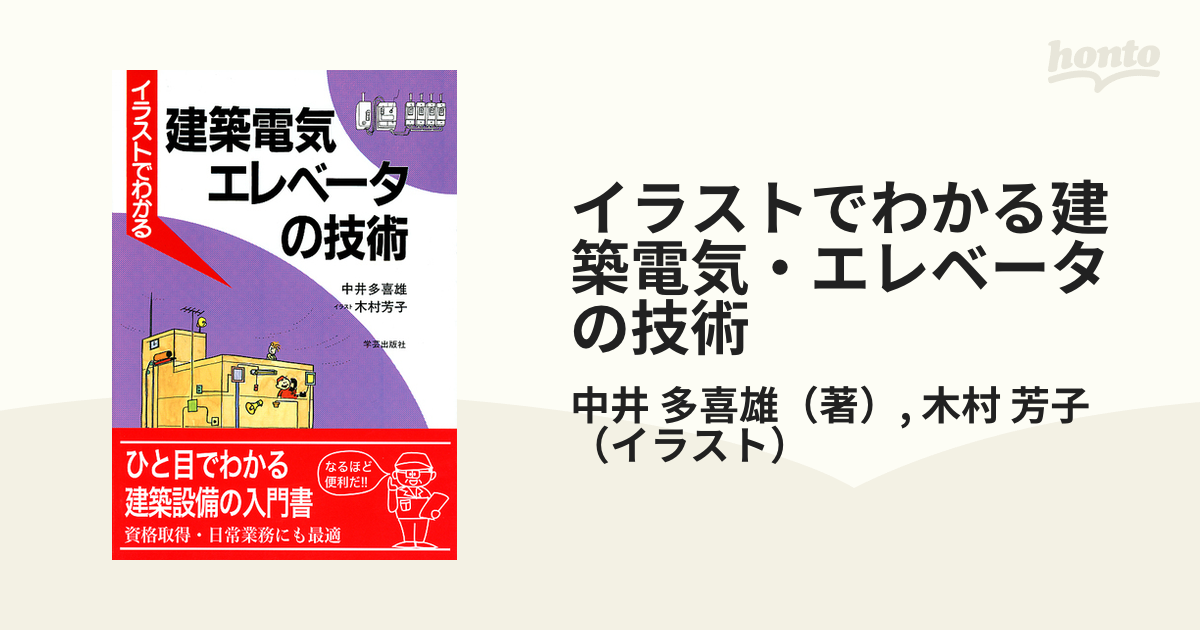 イラストでわかる建築電気・エレベータの技術