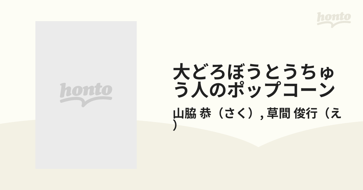 大どろぼうとうちゅう人のポップコーンの通販/山脇 恭/草間 俊行 - 紙