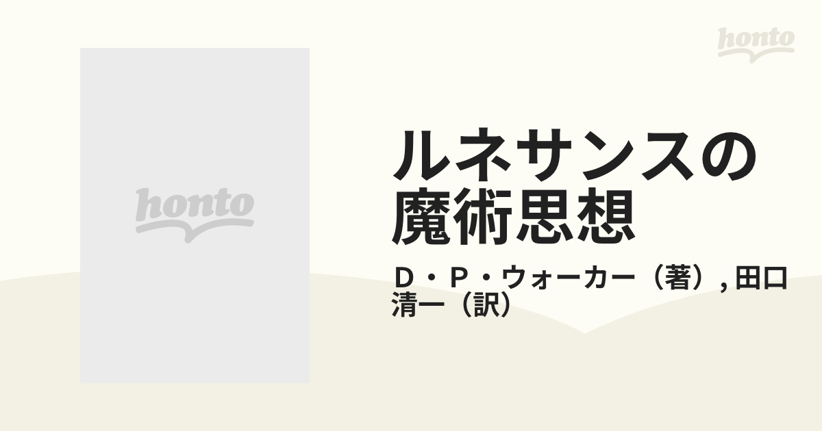 ルネサンスの魔術思想 フィチーノからカンパネッラへの通販/Ｄ・Ｐ