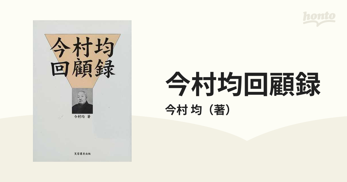 今村均回顧録 新装版の通販/今村 均 - 紙の本：honto本の通販ストア