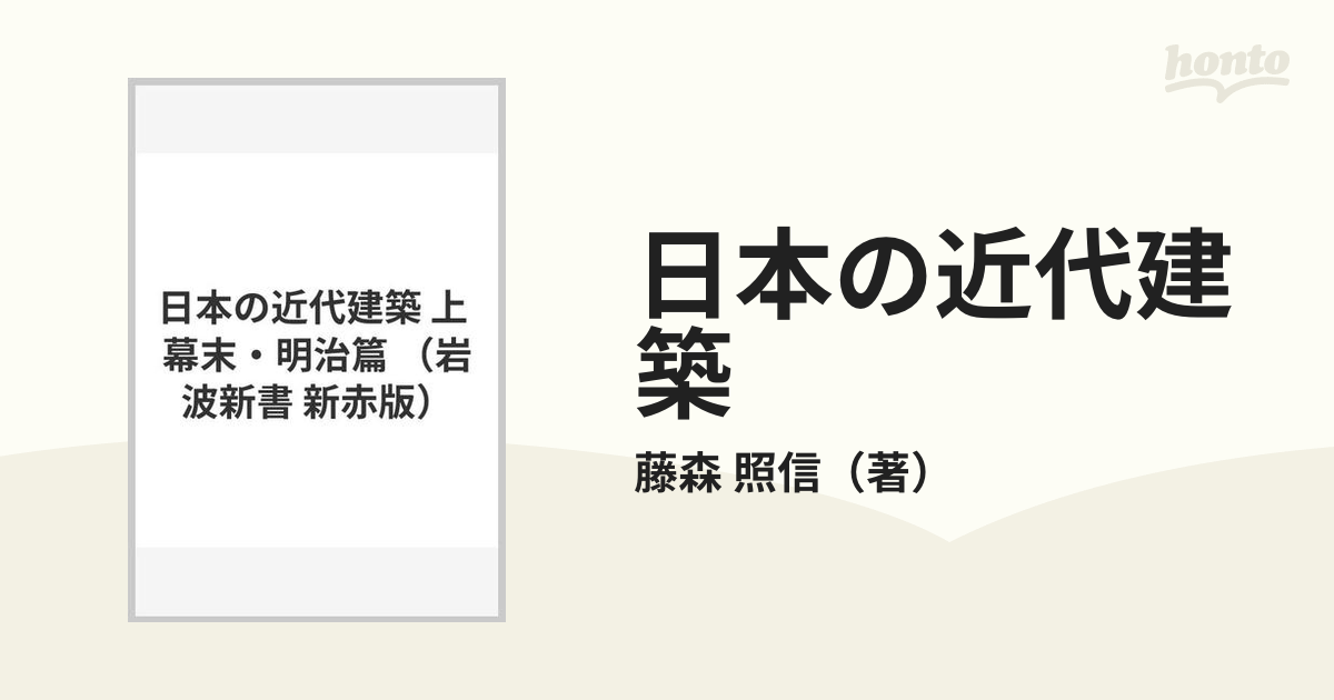 日本の近代建築 上 幕末・明治篇