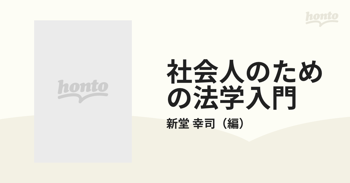 社会人のための法学入門/有斐閣/新堂幸司