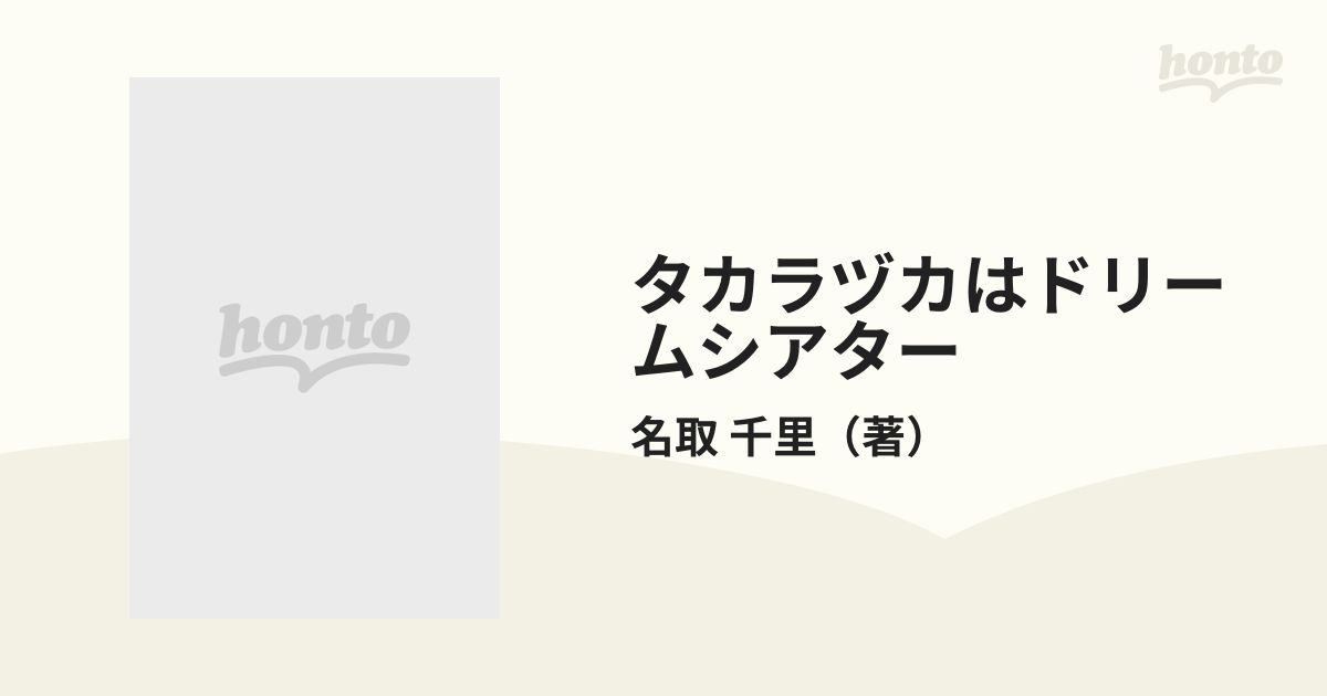 タカラヅカはドリームシアター 19人のスターたち 名取 千里 - アート