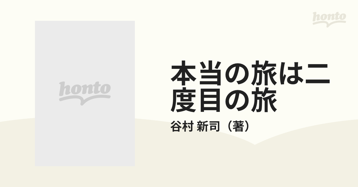 入荷中 サイン 谷村新司 本当の旅は二度目の旅 ミュージシャン