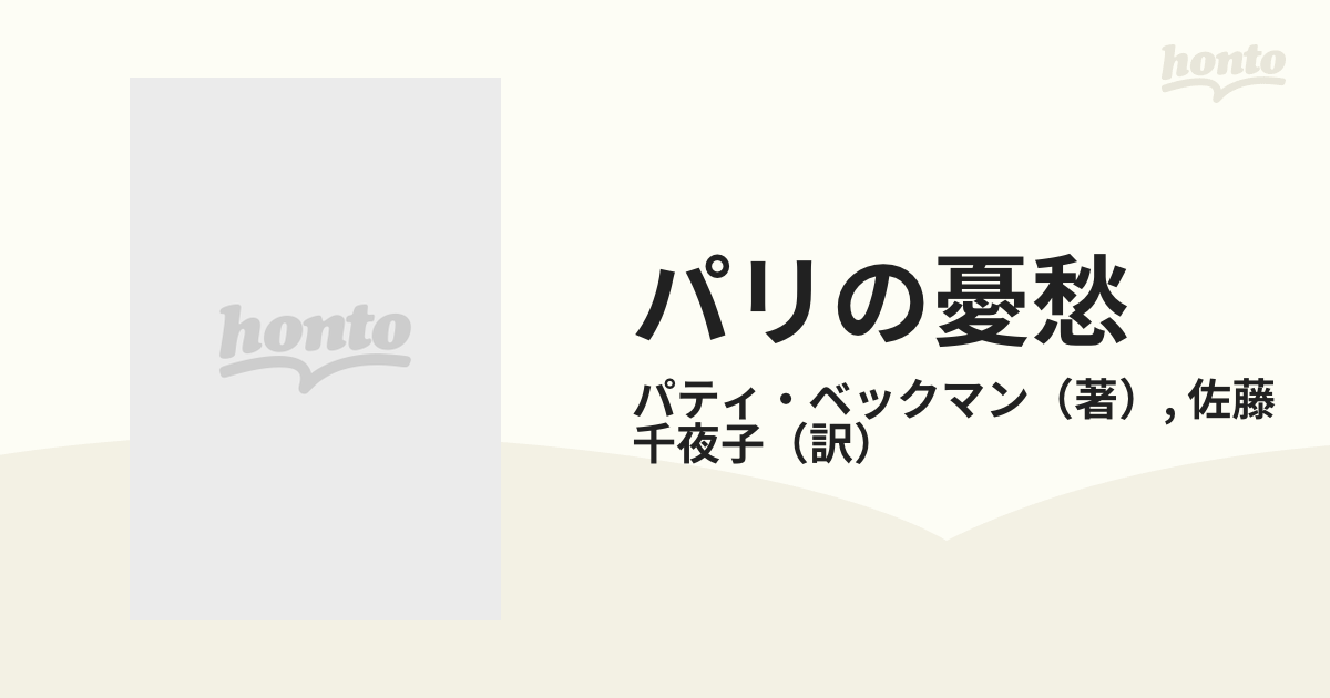 パリの憂愁の通販/パティ・ベックマン/佐藤 千夜子 ハーレクイン文庫