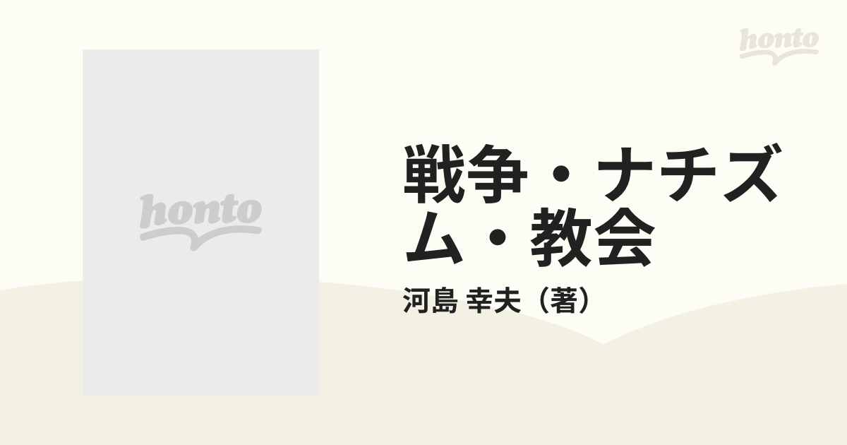 戦争・ナチズム・教会 現代ドイツ福音主義教会史論の通販/河島 幸夫