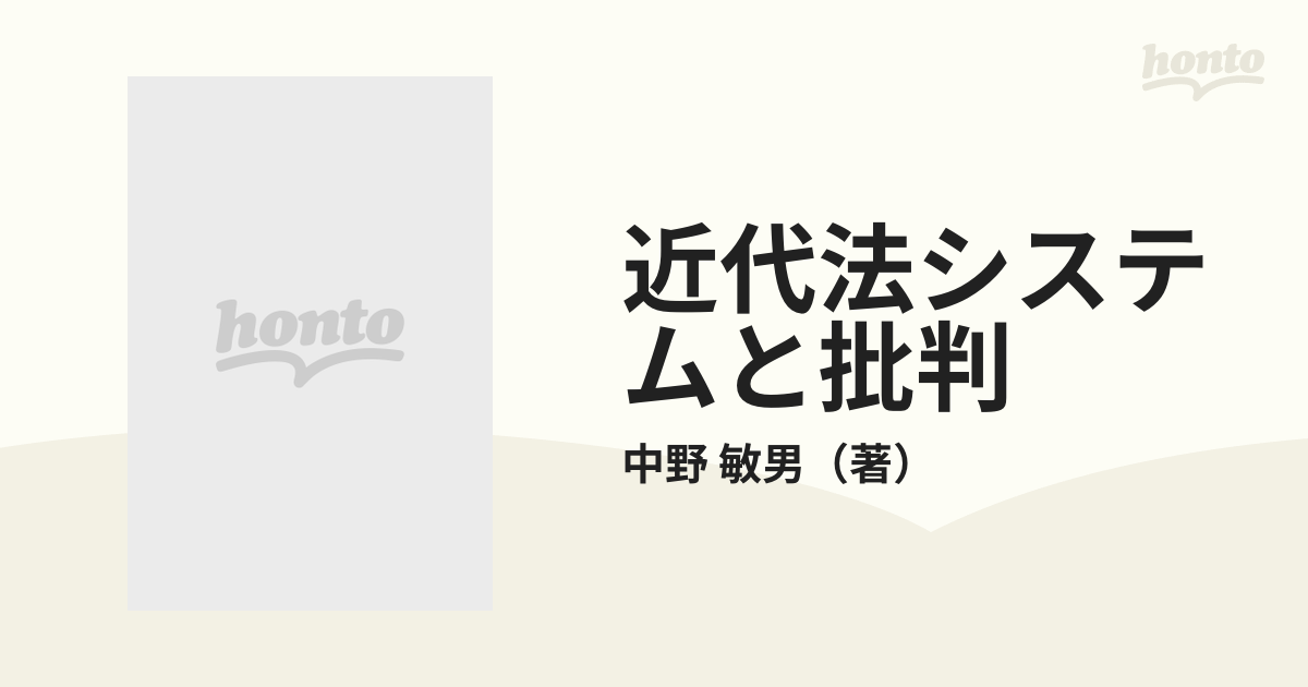 近代法システムと批判 ウェーバーからルーマンを超えて