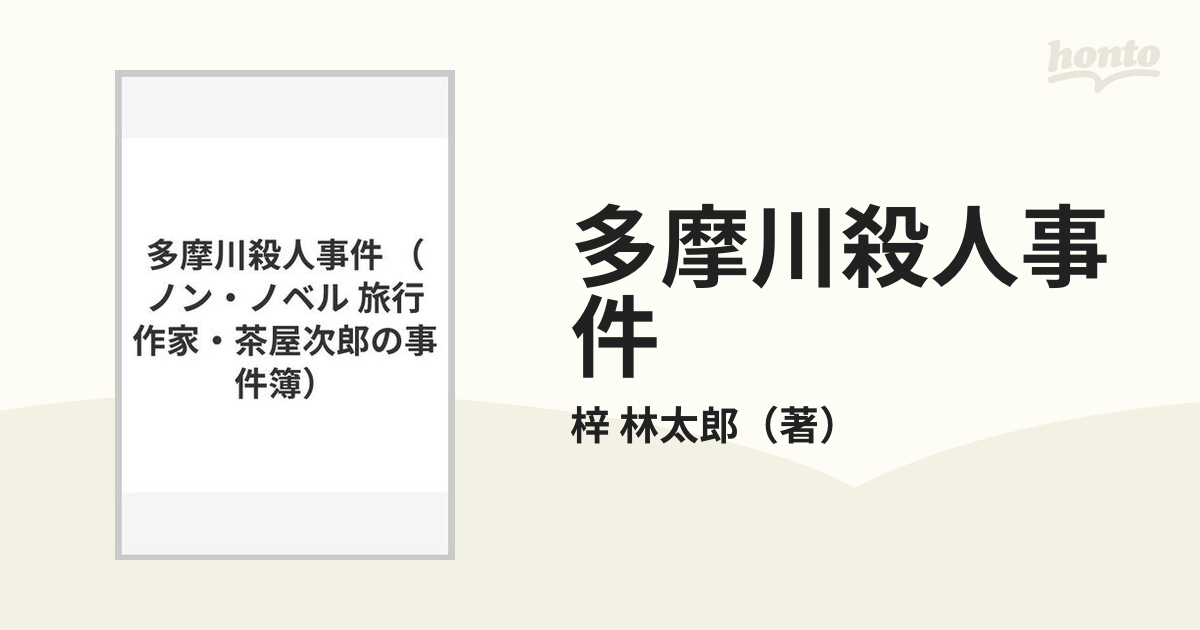 多摩川殺人事件の通販/梓 林太郎 ノン・ノベル - 小説：honto本の通販