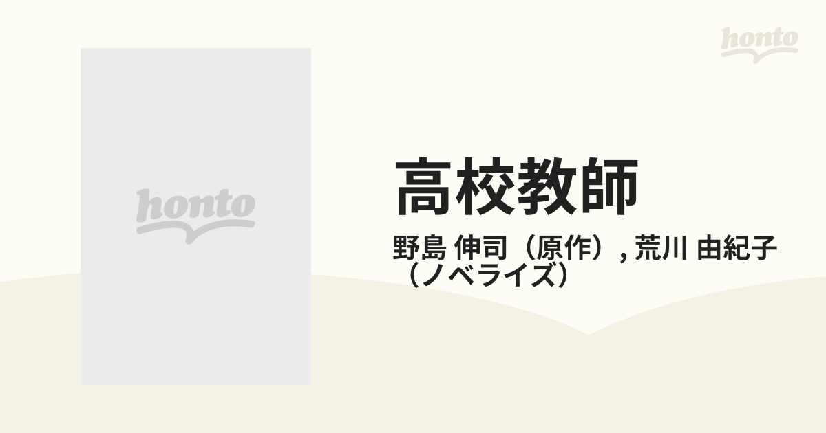 高校教師 もうひとつの繭の物語の通販/野島 伸司/荒川 由紀子 - 紙の本