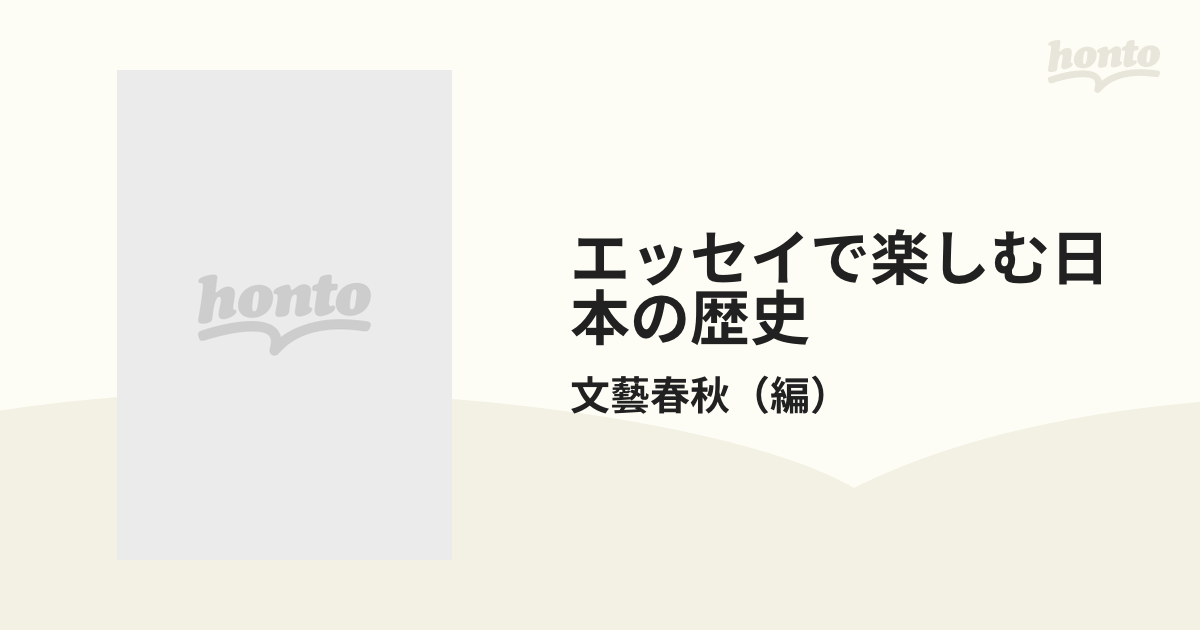 紙の本：honto本の通販ストア　エッセイで楽しむ日本の歴史　上の通販/文藝春秋