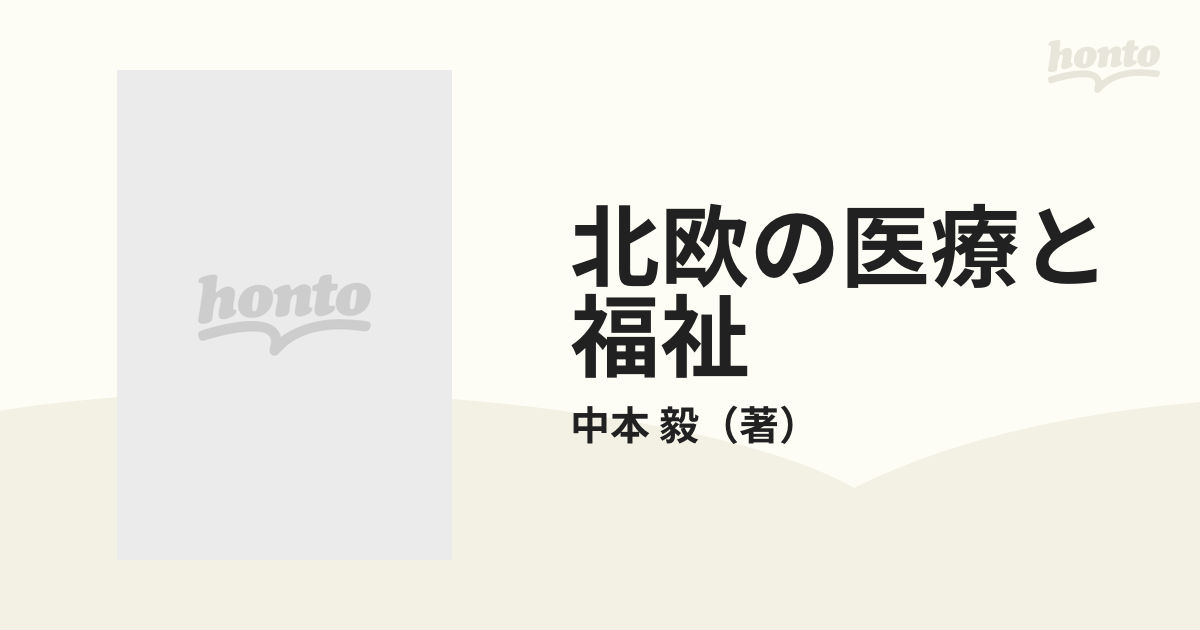 北欧の医療と福祉 開業医のデンマーク、スウェーデン福祉紀行の通販/中 